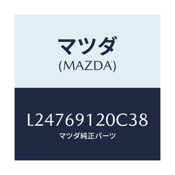 マツダ(MAZDA) ミラー(R) ドアー/MPV/ドアーミラー/マツダ純正部品/L24769120C38(L247-69-120C3)