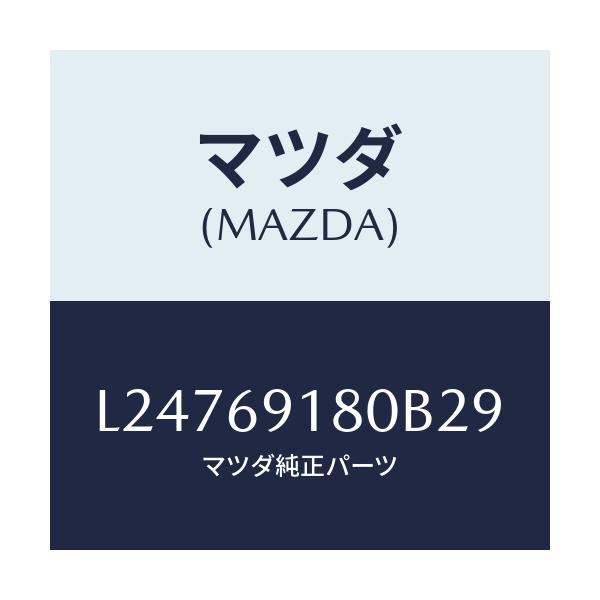 マツダ(MAZDA) ミラー(L) ドアー/MPV/ドアーミラー/マツダ純正部品/L24769180B29(L247-69-180B2)