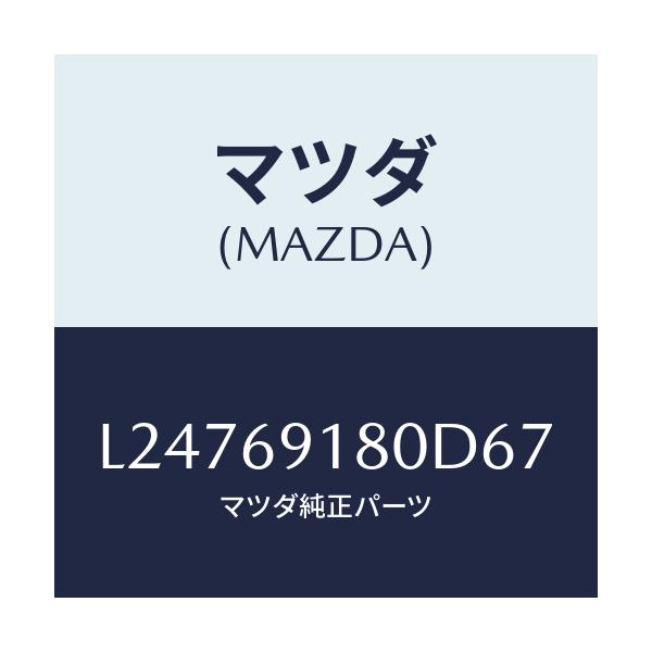 マツダ(MAZDA) ミラー(L) ドアー/MPV/ドアーミラー/マツダ純正部品/L24769180D67(L247-69-180D6)