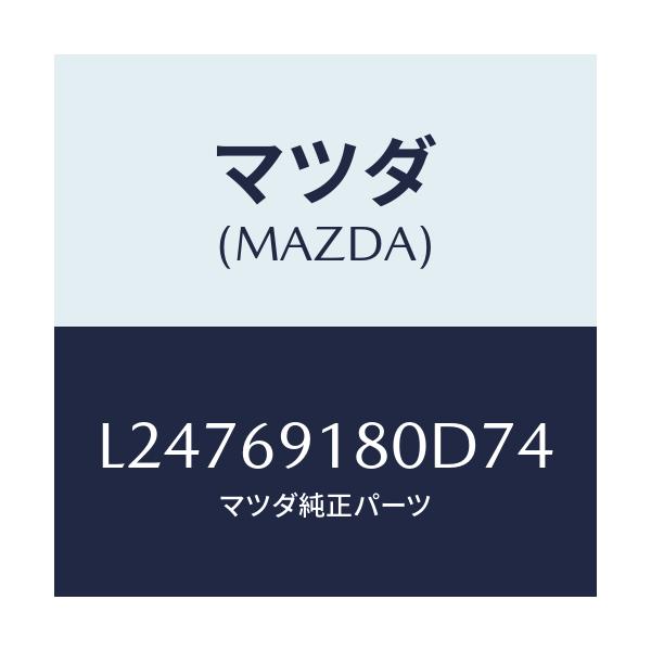 マツダ(MAZDA) ミラー(L) ドアー/MPV/ドアーミラー/マツダ純正部品/L24769180D74(L247-69-180D7)