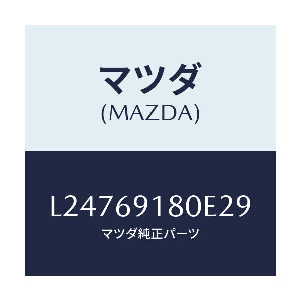 マツダ(MAZDA) ミラー(L) ドアー/MPV/ドアーミラー/マツダ純正部品/L24769180E29(L247-69-180E2)