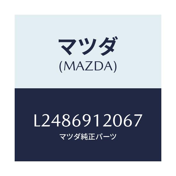 マツダ(MAZDA) ミラー(R) ドアー/MPV/ドアーミラー/マツダ純正部品/L2486912067(L248-69-12067)