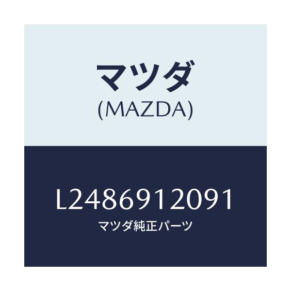 マツダ(MAZDA) ミラー(R) ドアー/MPV/ドアーミラー/マツダ純正部品/L2486912091(L248-69-12091)