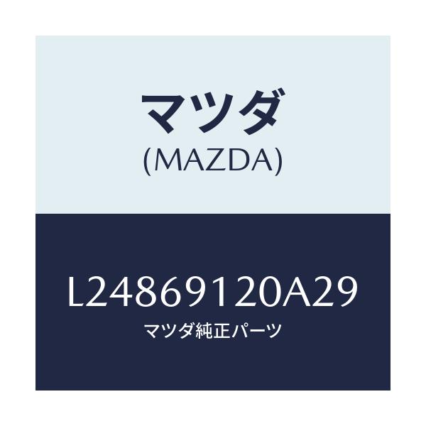 マツダ(MAZDA) ミラー(R) ドアー/MPV/ドアーミラー/マツダ純正部品/L24869120A29(L248-69-120A2)