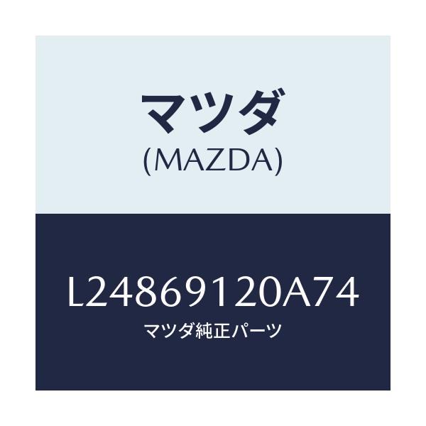 マツダ(MAZDA) ミラー(R) ドアー/MPV/ドアーミラー/マツダ純正部品/L24869120A74(L248-69-120A7)