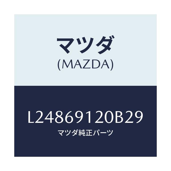マツダ(MAZDA) ミラー(R) ドアー/MPV/ドアーミラー/マツダ純正部品/L24869120B29(L248-69-120B2)