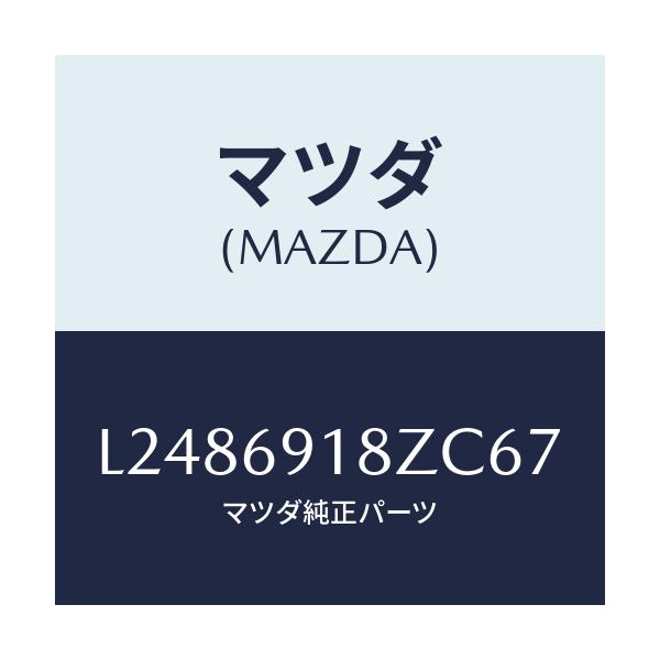 マツダ(MAZDA) ミラー(L) ドアーサブ/MPV/ドアーミラー/マツダ純正部品/L2486918ZC67(L248-69-18ZC6)
