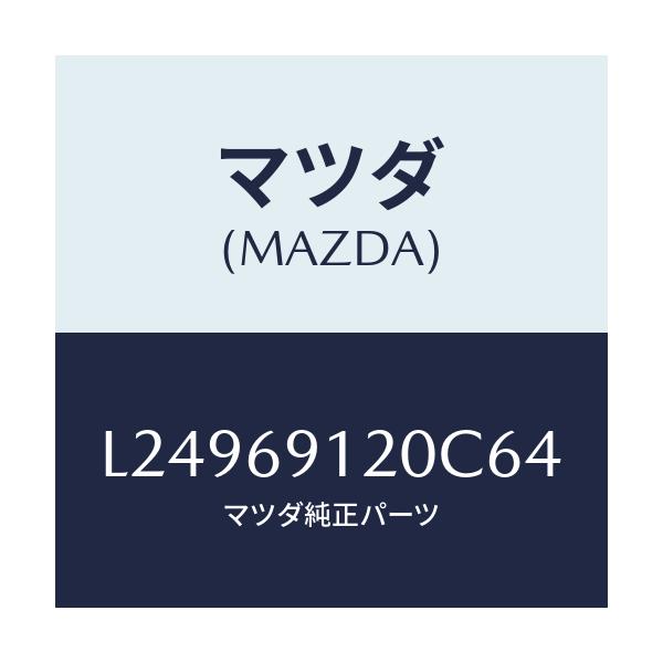 マツダ(MAZDA) ミラー(R) ドアー/MPV/ドアーミラー/マツダ純正部品/L24969120C64(L249-69-120C6)