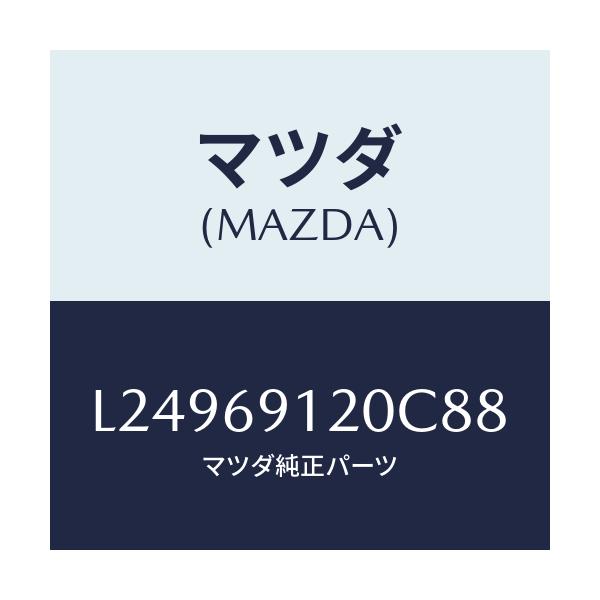 マツダ(MAZDA) ミラー(R) ドアー/MPV/ドアーミラー/マツダ純正部品/L24969120C88(L249-69-120C8)