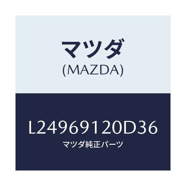 マツダ(MAZDA) ミラー(R) ドアー/MPV/ドアーミラー/マツダ純正部品/L24969120D36(L249-69-120D3)