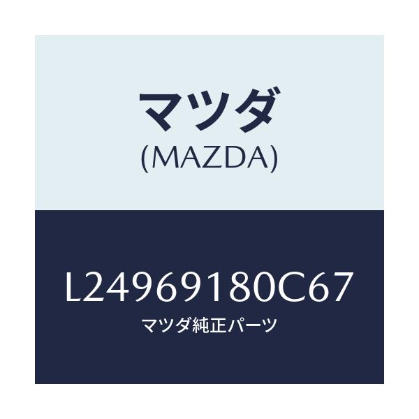 マツダ(MAZDA) ミラー(L) ドアー/MPV/ドアーミラー/マツダ純正部品/L24969180C67(L249-69-180C6)
