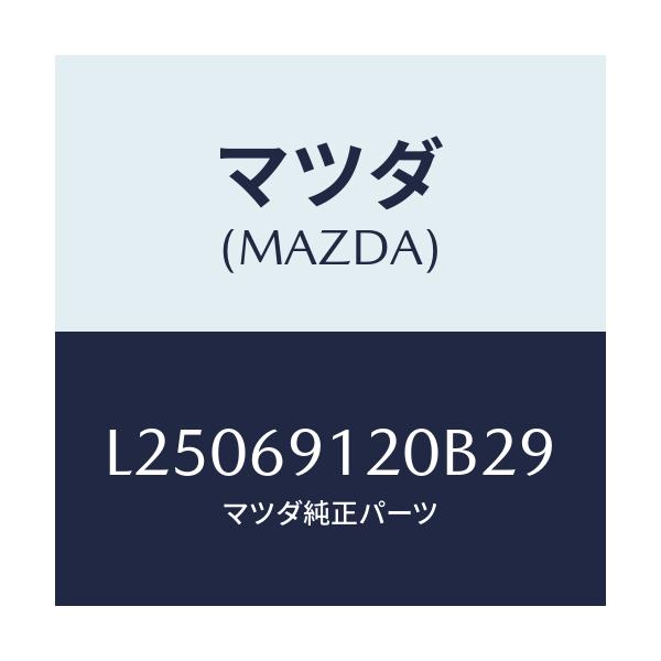 マツダ(MAZDA) ミラー(R) ドアー/MPV/ドアーミラー/マツダ純正部品/L25069120B29(L250-69-120B2)