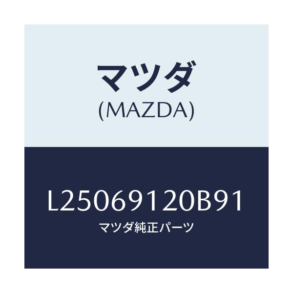 マツダ(MAZDA) ミラー(R) ドアー/MPV/ドアーミラー/マツダ純正部品/L25069120B91(L250-69-120B9)