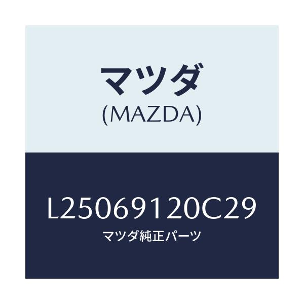 マツダ(MAZDA) ミラー(R) ドアー/MPV/ドアーミラー/マツダ純正部品/L25069120C29(L250-69-120C2)