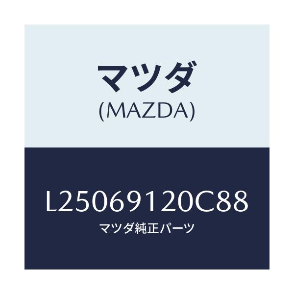 マツダ(MAZDA) ミラー(R) ドアー/MPV/ドアーミラー/マツダ純正部品/L25069120C88(L250-69-120C8)