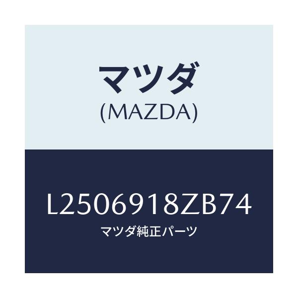 マツダ(MAZDA) ミラー(L) ドアーサブ/MPV/ドアーミラー/マツダ純正部品/L2506918ZB74(L250-69-18ZB7)