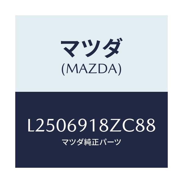 マツダ(MAZDA) ミラー(L) ドアーサブ/MPV/ドアーミラー/マツダ純正部品/L2506918ZC88(L250-69-18ZC8)