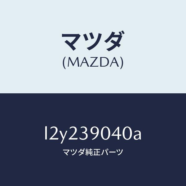 マツダ(MAZDA)ラバー エンジン マウント/マツダ純正部品/MPV/L2Y239040A(L2Y2-39-040A)