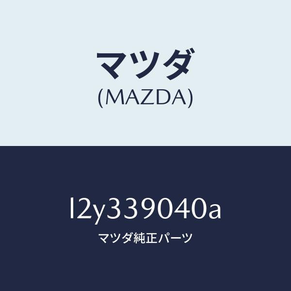 マツダ(MAZDA)ラバー エンジン マウント/マツダ純正部品/MPV/L2Y339040A(L2Y3-39-040A)