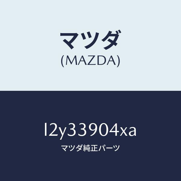 マツダ(MAZDA)ラバー NO.1 エンジン マウント/マツダ純正部品/MPV/L2Y33904XA(L2Y3-39-04XA)