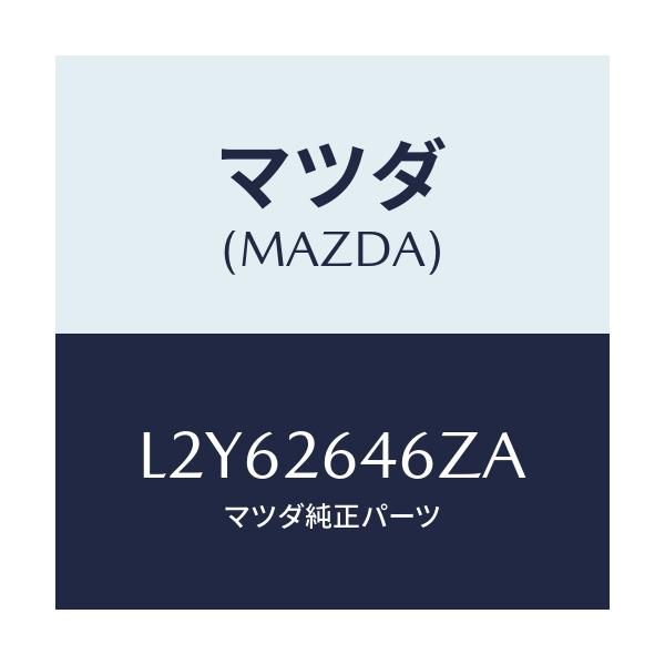 マツダ(MAZDA) シール&ブーツセツト リヤー/MPV/リアアクスル/マツダ純正部品/L2Y62646ZA(L2Y6-26-46ZA)