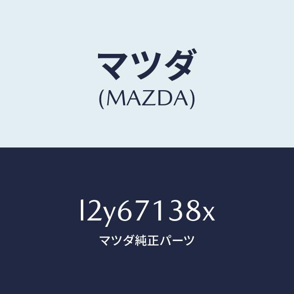 マツダ(MAZDA)リーンフオースメント(L) B ピラー/マツダ純正部品/MPV/リアフェンダー/L2Y67138X(L2Y6-71-38X)