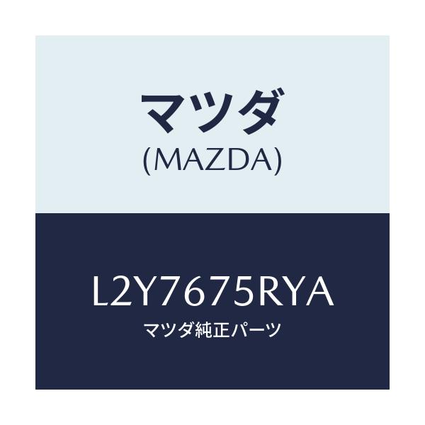 マツダ(MAZDA) トランスミツターセツト キーレスエントリ/MPV/ハーネス/マツダ純正部品/L2Y7675RYA(L2Y7-67-5RYA)