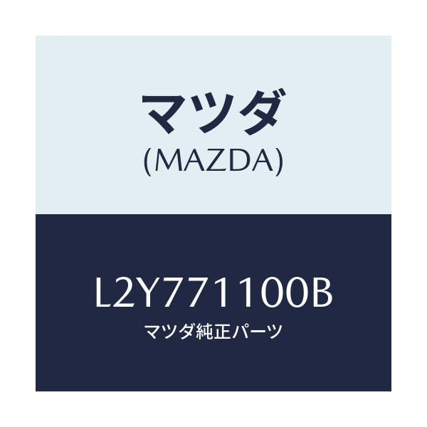マツダ(MAZDA) パネル(L) リヤーピラー/MPV/リアフェンダー/マツダ純正部品/L2Y771100B(L2Y7-71-100B)