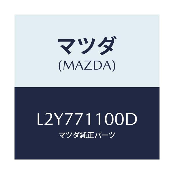 マツダ(MAZDA) パネル(L) リヤーピラー/MPV/リアフェンダー/マツダ純正部品/L2Y771100D(L2Y7-71-100D)