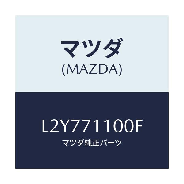 マツダ(MAZDA) パネル(L) リヤーピラー/MPV/リアフェンダー/マツダ純正部品/L2Y771100F(L2Y7-71-100F)