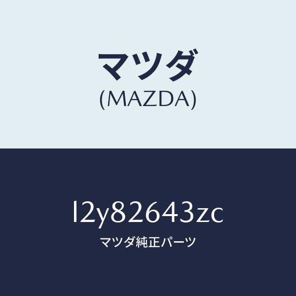 マツダ(MAZDA)パツド セツト リヤー ブレーキ/マツダ純正部品/MPV/リアアクスル/L2Y82643ZC(L2Y8-26-43ZC)