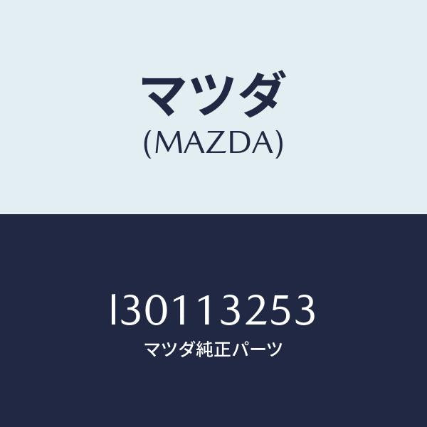 マツダ(MAZDA)リングO /マツダ純正部品/MPV/エアクリーナー/L30113253(L301-13-253)