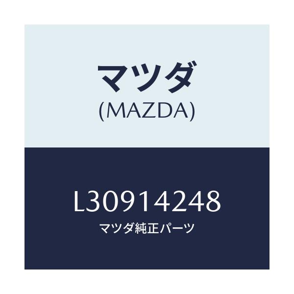 マツダ(MAZDA) リング ’O’/MPV/オイルエレメント/マツダ純正部品/L30914248(L309-14-248)