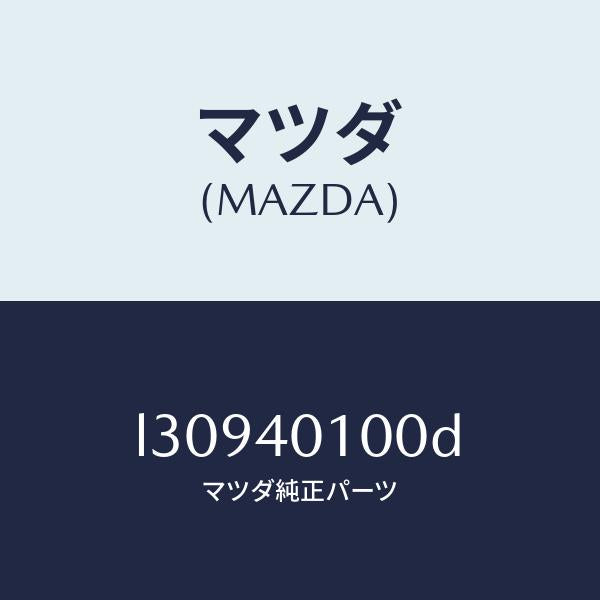 マツダ(MAZDA)サイレンサー メイン/マツダ純正部品/MPV/エグゾーストシステム/L30940100D(L309-40-100D)