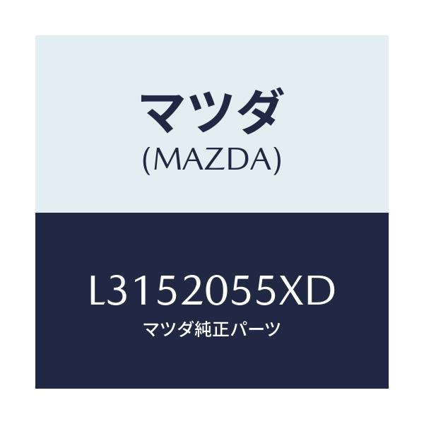 マツダ(MAZDA) コンバーター/MPV/コンバーター関連/マツダ純正部品/L3152055XD(L315-20-55XD)