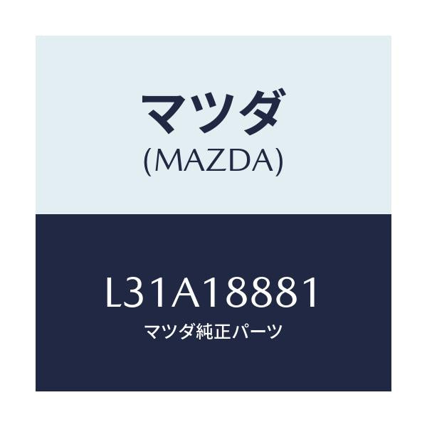 マツダ(MAZDA) モジユール パワートレインコントロ/MPV/エレクトリカル/マツダ純正部品/L31A18881(L31A-18-881)