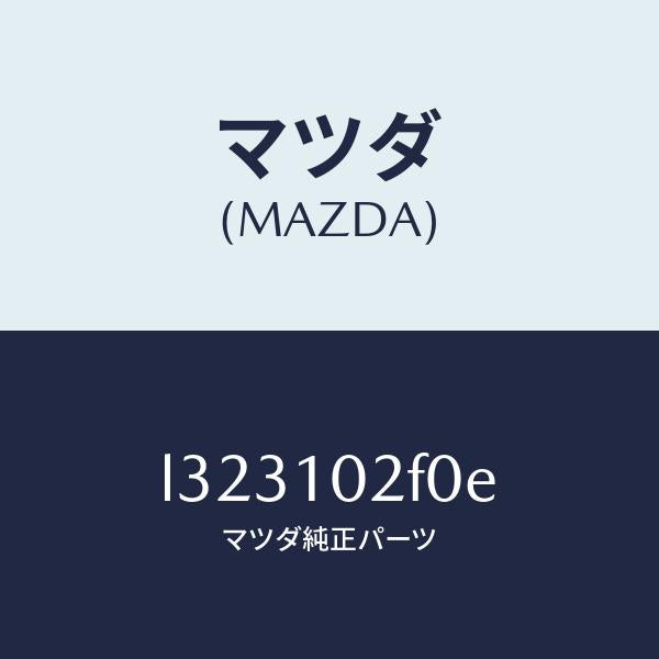 マツダ(MAZDA)プレート プラグ ホール/マツダ純正部品/MPV/シリンダー/L323102F0E(L323-10-2F0E)
