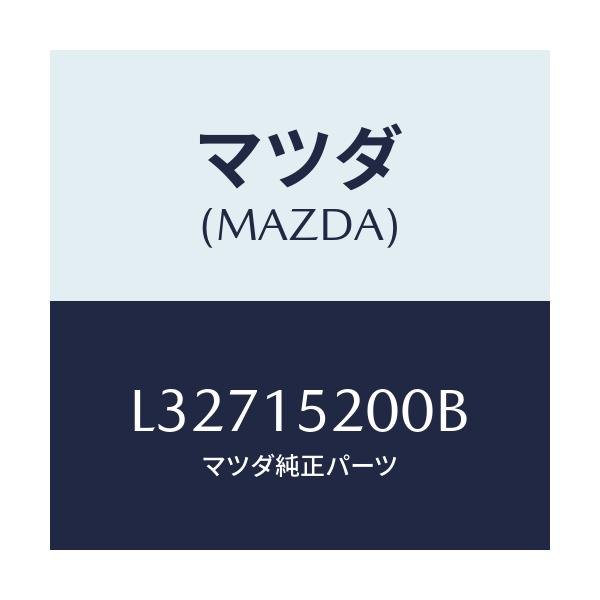 マツダ(MAZDA) ラジエーター/MPV/クーリングシステム/マツダ純正部品/L32715200B(L327-15-200B)