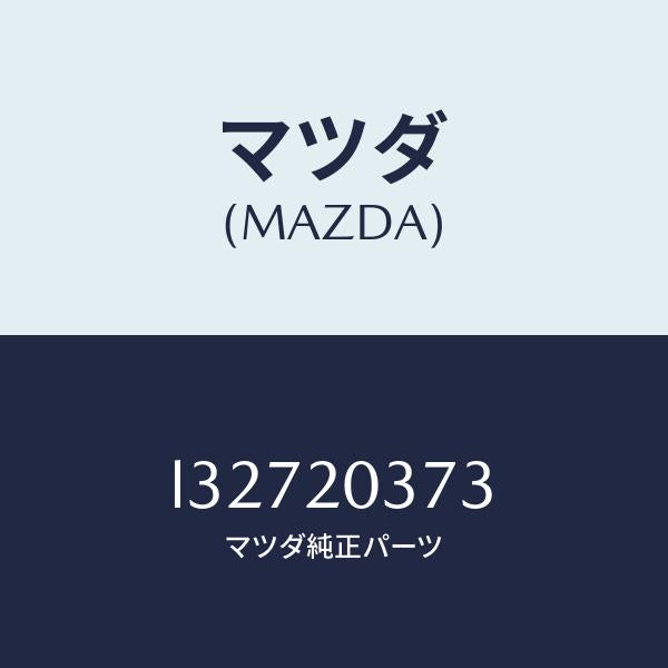 マツダ(MAZDA)チユーブ バキユーム/マツダ純正部品/MPV/L32720373(L327-20-373)