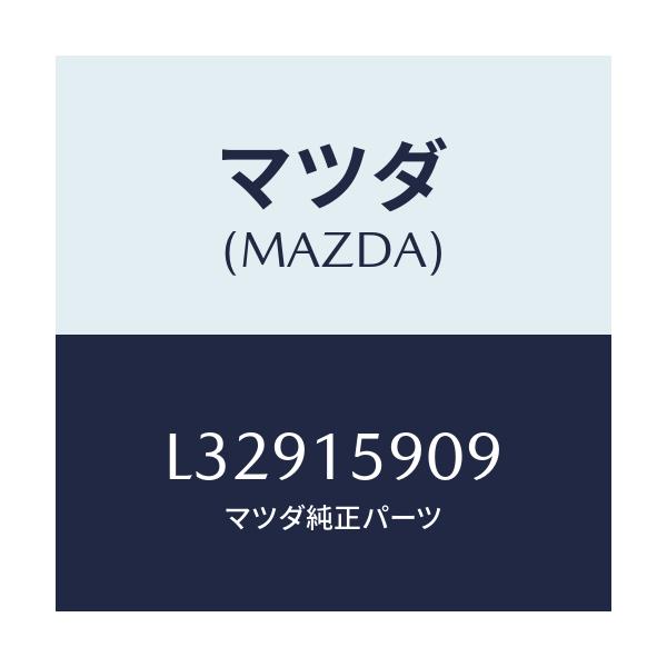 マツダ(MAZDA) ベルト ’V’/MPV/クーリングシステム/マツダ純正部品/L32915909(L329-15-909)