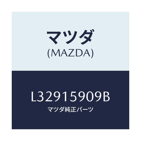 マツダ(MAZDA) ベルト ’V’/MPV/クーリングシステム/マツダ純正部品/L32915909B(L329-15-909B)