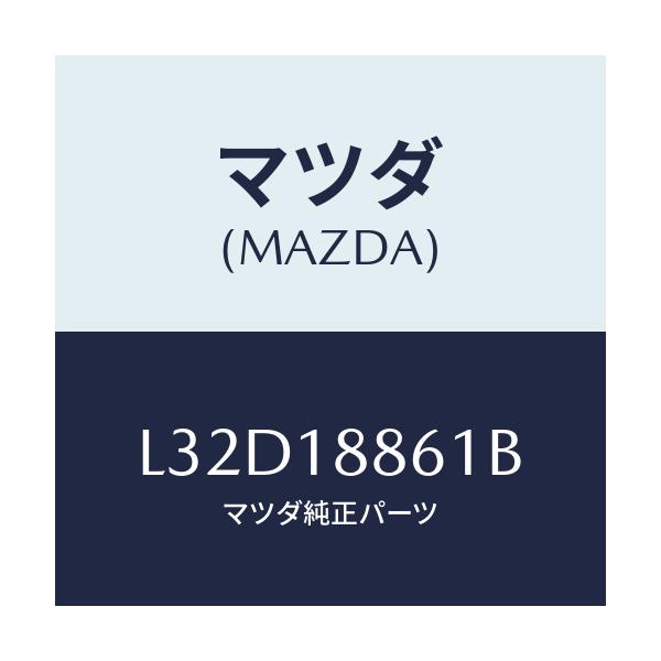 マツダ(MAZDA) センサー O2/MPV/エレクトリカル/マツダ純正部品/L32D18861B(L32D-18-861B)