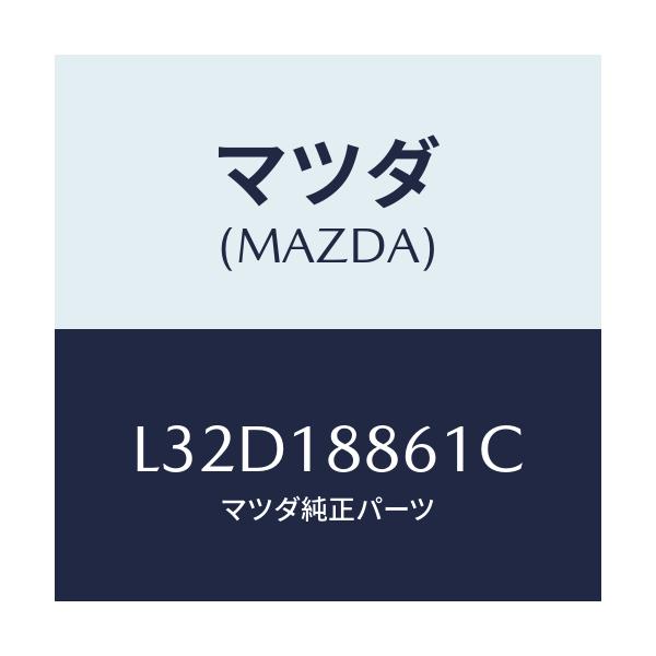 マツダ(MAZDA) センサー O2/MPV/エレクトリカル/マツダ純正部品/L32D18861C(L32D-18-861C)