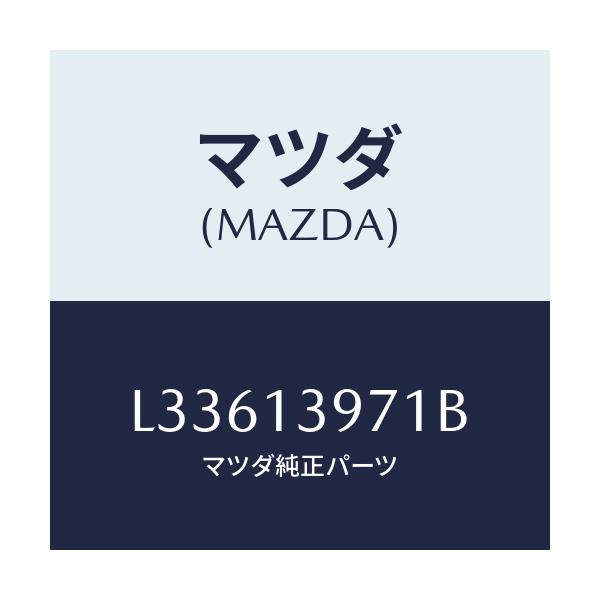 マツダ(MAZDA) ホース キヤニスター/MPV/エアクリーナー/マツダ純正部品/L33613971B(L336-13-971B)