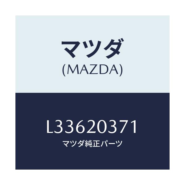 マツダ(MAZDA) チユーブ ブーストSWバキユーム/MPV/コンバーター関連/マツダ純正部品/L33620371(L336-20-371)