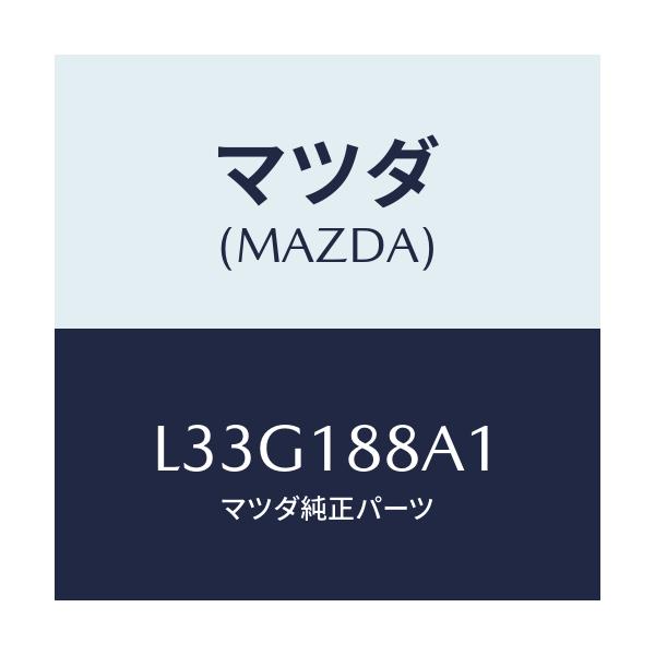 マツダ(MAZDA) センサー エレクトリツクカレント/MPV/エレクトリカル/マツダ純正部品/L33G188A1(L33G-18-8A1)