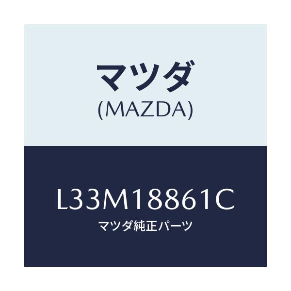 マツダ(MAZDA) センサー O2/MPV/エレクトリカル/マツダ純正部品/L33M18861C(L33M-18-861C)