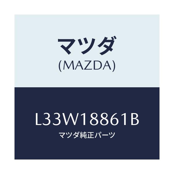 マツダ(MAZDA) センサー O2/MPV/エレクトリカル/マツダ純正部品/L33W18861B(L33W-18-861B)