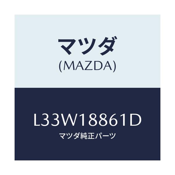 マツダ(MAZDA) センサー O2/MPV/エレクトリカル/マツダ純正部品/L33W18861D(L33W-18-861D)