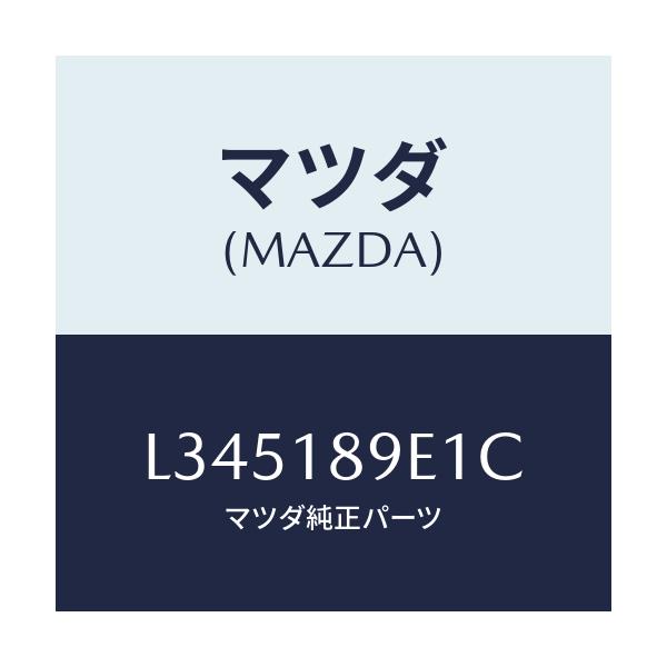 マツダ(MAZDA) モジユール(AT) PTコントロール/MPV/エレクトリカル/マツダ純正部品/L345189E1C(L345-18-9E1C)